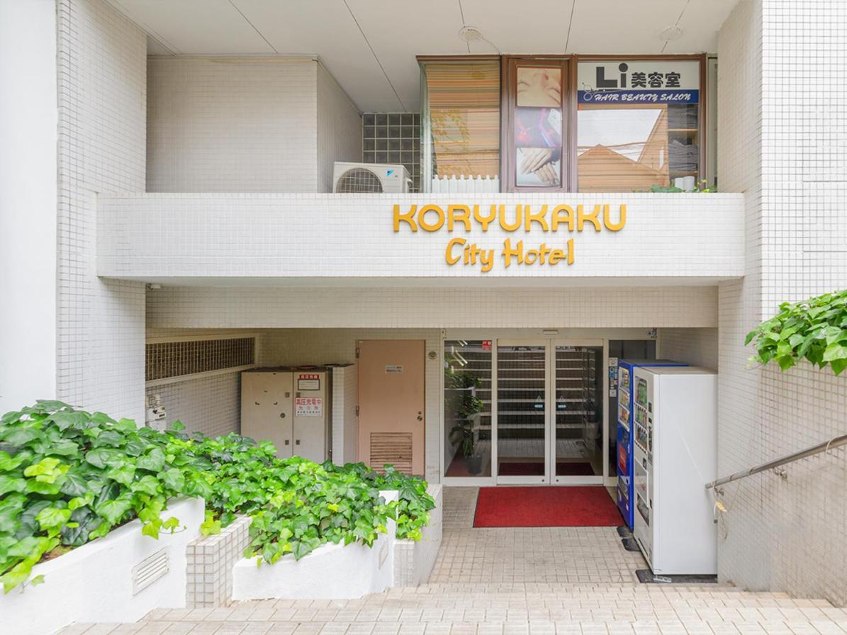 Hotel Koryukaku 東京都 外观 照片