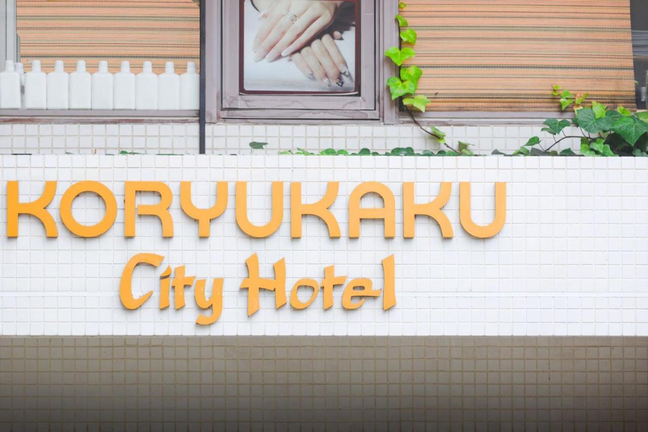 Hotel Koryukaku 東京都 外观 照片